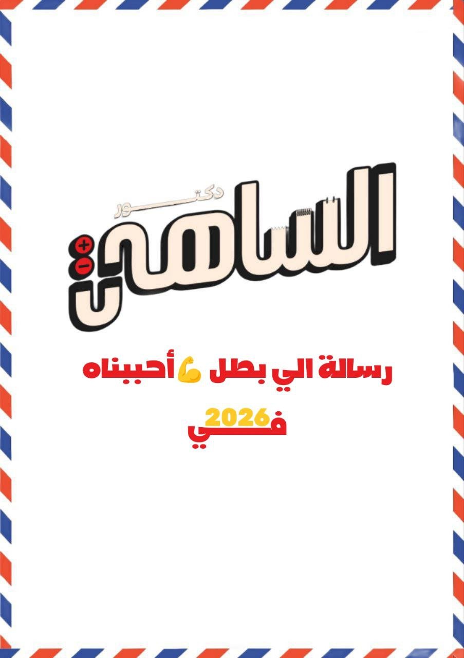 باكدج الفصل الأول   | 3 ثانوي 2026